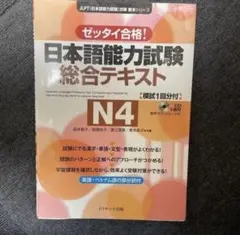 日本語能力試験総合テキスト N4 CD付き