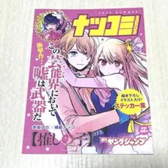 推しの子 ナツコミ2023 ステッカー