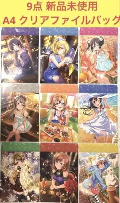 9点 新品未使用 A4 クリアファイルバッグ スクフェスAC 誕生日デート編 9点 新品未使用 A4 クリアファイルバッグ スクフェスAC 誕生日デート編