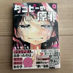 タコピーの原罪 上　初版