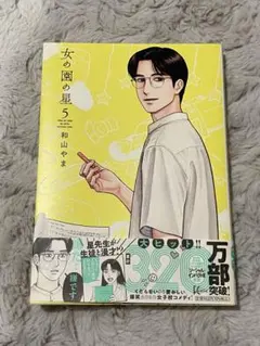 女の園の星　5巻