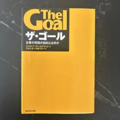 ザ・ゴール 企業の究極の目的とは何か