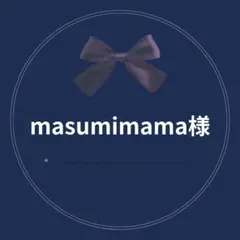 masumimama様　専用
