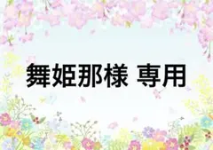 舞姫那様 リクエスト 2点 まとめ商品