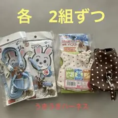うさぎハーネス・リードセット 各2組のサムネイル