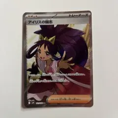 アイリスの闘志 SR SV9 バトルパートナーズ 121/100