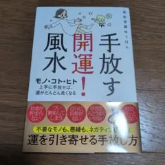 手放すと開運!風水
