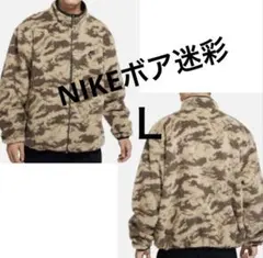 NIKE ボアジャケット フリース リバーシブル 迷彩　Ｌ