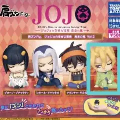 肩ズン ジョジョの奇妙な冒険 黄金の風vol.2 パンナコッタ・フーゴ