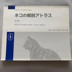 図解猫の解剖アトラス - メルカリ