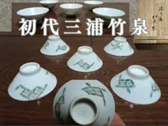 2026年最新】三浦竹泉 茶碗の人気アイテム - メルカリ
