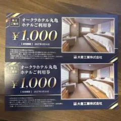 ホテルオークラ丸亀　ご利用券　1000円✕2枚 有効期限：2027年3月31日のサムネイル