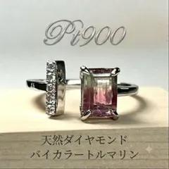 【新品】Pt900 バイカラートルマリン 1.065ct 天然ダイヤ リングのサムネイル