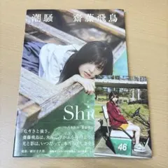 齊藤飛鳥 潮騒　Shiosai 写真集　乃木坂