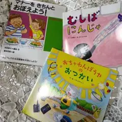 絵本 3冊セット マナーをきちんとおぼえよう 他