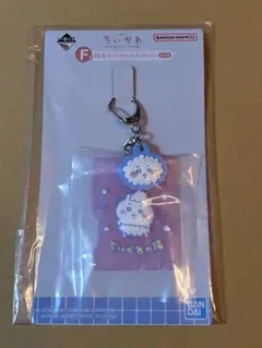 ちいかわ　F賞　銭湯ラバーチャームコレクション