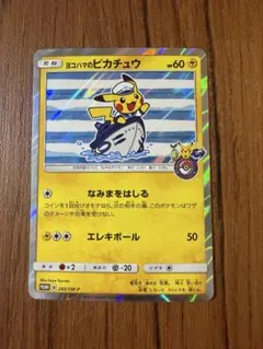2026年最新】ヨコハマのピカチュウ 283/SM-Pの人気アイテム - メルカリ