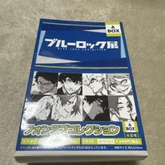 ブルーロック展 フォンタブコレクション Abox 新品未開封品