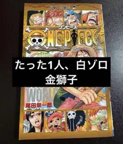 初版本・激レア】ワンピース 零巻（白ゾロ／たった1人で／