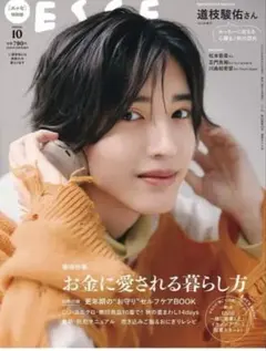 【美品】ESSE エッセ 2026年10月号 特別版(道枝駿佑さん)付録付き