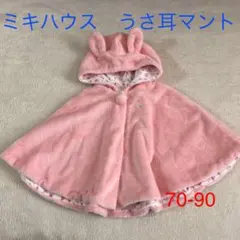 ミキハウス ポンチョ ケープ　うさ耳