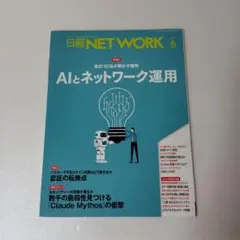 日経ネットワーク(NETWORK)2026年5月号のサムネイル