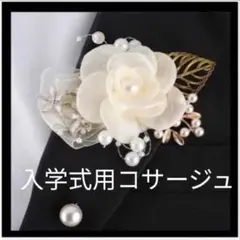 コサージュ ブローチ パール レース 入園式 入学式 卒業式 パーティー