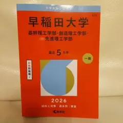 赤本　早稲田大学　基幹創造先進　理工　学部　1979年～2019年　41年分 早稲田大学（基幹理工学部・創造理工学部・先進理工学部） (2025年版