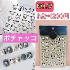 全61種類☆NO.17 ネイルシール 立体 3D サンリオ ポチャッコ