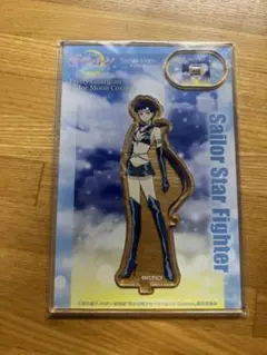 セーラースターファイター　セーラームーン　アクリルスタンド　ストアオリジナル