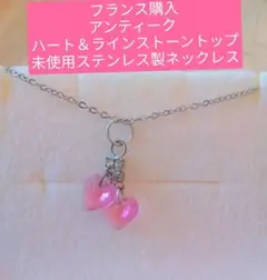 フランス購入 アンティーク ハート＆ラインストーントップ 未使用ネックレス
