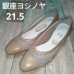 銀座ヨシノヤ　21.5　パンプス　レザー　チュール　ウェッジソール　日本製