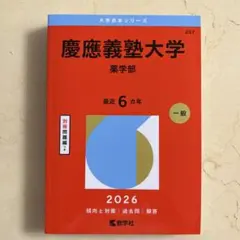 慶應義塾大学 薬学部 2026年版 赤本