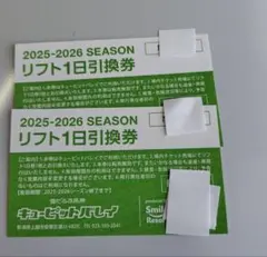 24-25キューピットバレイ １日券 3枚 キューピットバレイ 2024-2025シーズン 大人リフト1日券 引換券 | 新潟