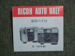 リコー オートハーフ E SE 説明書 取説 ricoh autohalfのサムネイル