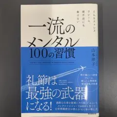 一流のメンタル 100の習慣 どんなストレス、クレーム、理不尽にも負けない
