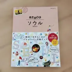 arucos ソウル 2019-20 ガイドブック