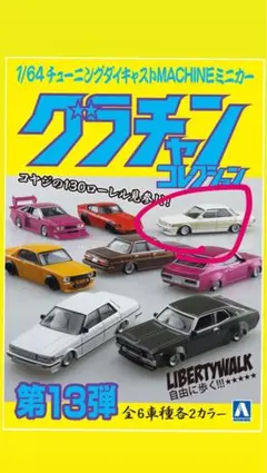 グラチャンコレクション