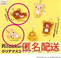 リラックマ クリアマスコットチャーム 未開封新品 ガチャ めじるし アクセサリー