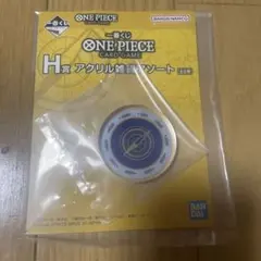 ワンピース　一番くじ　H賞