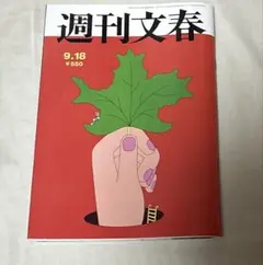 週刊文春9/18号
