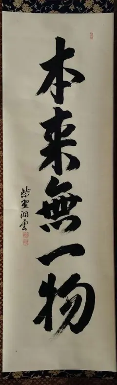 澤庵和尚遺墨「夢」 掛軸 茶掛 複製 沢庵和尚 箱付 25.11.23−1 - メルカリ