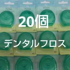 歯科専売　Ciデンタルフロス フッ素加工・ミントワックス 40m　 20個