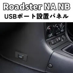 NA NB ロードスター USBポート設置パネル Apple CarPlayのサムネイル