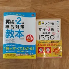 英検準2級総合対策教本　英単語1550 ２冊セット