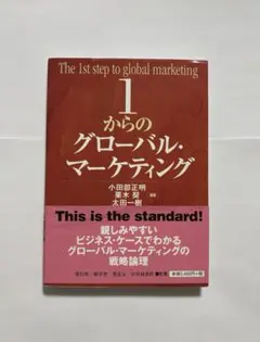 1からのグローバル・マーケティング