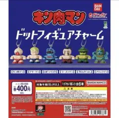 キン肉マン　ドットフィギュアチャーム 4点セット