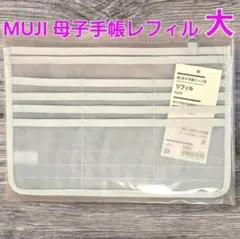無印良品 母子手帳ケース用 リフィル 大 Ｂ６ Ａ５サイズ対応 MUJI