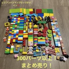 ‼️週末限定SALE‼️レゴブロック　アンパンマンブロックラボ まとめ売り