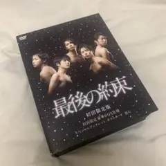 最後の約束〈初回限定版・2枚組〉